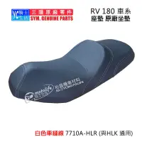 在飛比找蝦皮購物優惠-SYM三陽原廠 座墊 RV180 Euro 歐規 坐墊 77