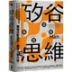 矽谷思維: 矽谷頂尖工程師實戰經驗總結, 五大模式訓練邏輯思考,/ Han eslite誠品