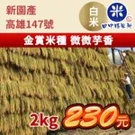 《田中精米所》 米 白米 食用米<台灣香米> 高雄147號-新園產2KG/包（單一米種）米・食味鑑定士