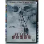 挖寶二手片-M03-052-正版DVD-電影【絕命幽靈船】傑森繆斯 李察瑞霍