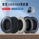 耳機帽SONY索尼WH-1000XM3耳機罩WH1000XM3耳機套XM3耳套海綿套耳罩