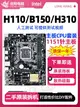 廠家現貨出貨華碩H110臺式機主板技嘉B150B250 H310 1151針主板套裝支持i3i5i7