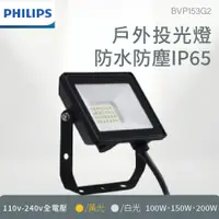 在飛比找蝦皮商城優惠-飛利浦 BVP153 100W 150W 200W 戶外投射