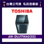 TOSHIBA東芝 AW-DUJ17WAG 17KG 直立式洗衣機 AW-DUJ17WAG(SS) DUJ17WAG