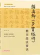 大家書法技法叢帖：顏真卿《多寶塔碑》楷書技法要訣（簡體書）