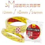 3M 超透明文具膠帶/12MM/18MM/24MM 袋裝OPP膠帶 透明膠帶 文具膠帶