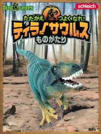 在飛比找誠品線上優惠-Schleich Dinosaurs たたかえつよくなれ!テ