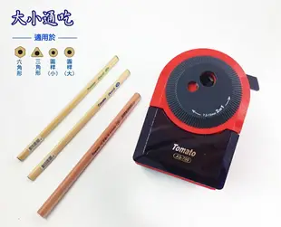 Tomato 萬事捷 AS-700 大小通吃 削筆機 削鉛筆機 (5段式)