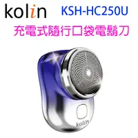 在飛比找松果購物優惠-Kolin 歌林 KSH-HC250U 充電式隨行口袋電鬍刀