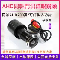 在飛比找蝦皮商城精選優惠-現貨 貓眼 門洞 微型 無夜視 AHD 200萬畫素 迷你 