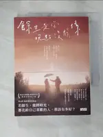 【書寶二手書T3／一般小說_GY7】餘生是你 晚點沒關係_黃山料