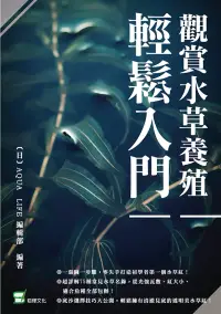 在飛比找博客來優惠-觀賞水草養殖輕鬆入門 (電子書)