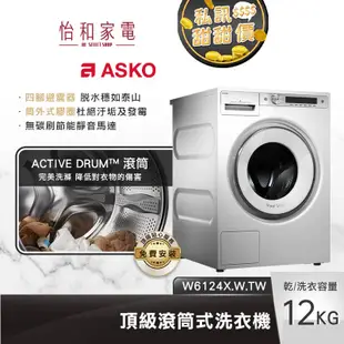 瑞典ASKO 12公斤 滾筒洗衣機 (220V) W6124X.W.TW【贈基本安裝X私訊甜甜價】