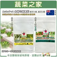 在飛比找momo購物網優惠-【蔬菜之家】AutoPot水耕均衡肥料 澳洲原裝進口高純度A