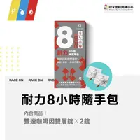 在飛比找momo購物網優惠-【RACE ON速】耐力8小時神充電包(雙速咖啡因雙層錠 