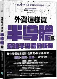 在飛比找Yahoo!奇摩拍賣優惠-外資這樣買半導體股：最強半導體分析師教你看懂產業週期，臺積電