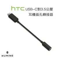 在飛比找樂天市場購物網優惠-HTC 原廠品質 USB-C 轉 3.5mm 耳機孔 音源 