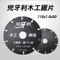 在飛比找蝦皮商城優惠-兇牙利 XYL-110W 木工鋸片110x1.0x20mm 