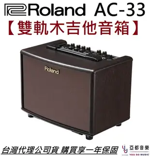 現貨可分期 贈原廠變壓器 Roland AC-33 雙軌 木吉他 人聲 音箱 街頭藝人 內鍵 Looper 可裝電池