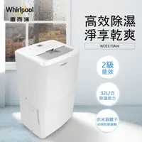 在飛比找PChome24h購物優惠-Whirlpool惠而浦 WDEE70AW 32L 節能除濕