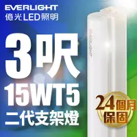 在飛比找蝦皮商城優惠-【EVERLIGHT億光】1入組 二代 3呎15W LED 