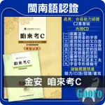 金安.臺語認證-咱來考C(閩語檢定)C2專業級.模擬試題GOORO升學網路書店