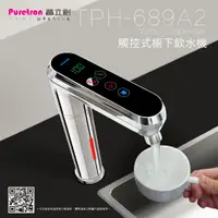 在飛比找蝦皮購物優惠-【亞洲淨水】普立創Puretron觸控式廚下雙溫飲水機TPH