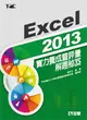 Excel 2013實力養成暨評量解題秘笈 (二手書)