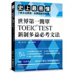 世界第一簡單！TOEIC TEST新制多益必考文法：史上最易懂，了解文法原理，答題就能快狠準！關正生 著|國際學村 BOOKISH嗜書客全新參考書