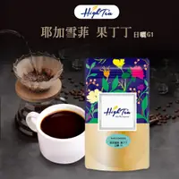 在飛比找PChome24h購物優惠-【High Tea】現烘精品咖啡豆｜耶加雪菲 果丁丁 日曬G