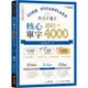 英文字彙王：核心單字2001-4000 Levels 3 & 4[88折]11100972967 TAAZE讀冊生活網路書店