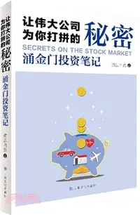 在飛比找三民網路書店優惠-讓偉大公司為你打拼的秘密：湧金門投資筆記（簡體書）