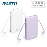 在飛比找PChome24h購物優惠-RASTO RB34 自帶雙線三輸出快充版行動電源