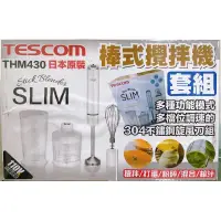 在飛比找蝦皮購物優惠-日本TESCOM直立式攪拌機THM430手持調理組