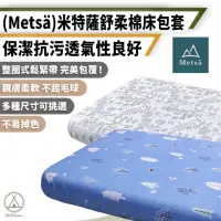 在飛比找momo購物網優惠-【Metsa 米特薩】S/M號 舒柔棉床包套 150x200