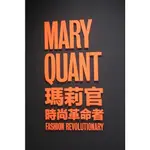 瑪莉官MARY QUANT時尚革命者展覽手冊&速寫本