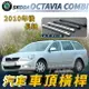 2010年後 OCTAVIA COMBI 長軸 汽車 車頂 橫桿 行李架 車頂架 旅行架 斯柯達 SKODA