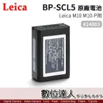 LEICA 萊卡 徠卡 BP-SCL5 原廠鋰電池 #24003 / M10 M10-P M10P 用電池 / SCL5