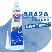 在飛比找PChome24h購物優惠-Finesil 互力 5842A耐高溫矽利康/ 互力 防水膠