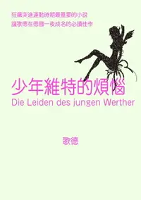 在飛比找樂天市場購物網優惠-【電子書】少年維特的煩惱