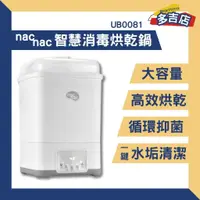 在飛比找蝦皮購物優惠-【領卷現折】免運 nac nac 智慧消毒烘乾鍋 UB008