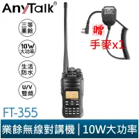 在飛比找蝦皮商城優惠-【AnyTalk】 FT-355 10W 業餘無線對講機 贈