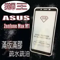 在飛比找樂天市場購物網優惠-美人魚【獅王滿膠5D】ASUS Zenfone Max M1