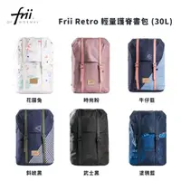 在飛比找蝦皮商城優惠-【挪威Frii】Retro 30L大容量輕量護脊書包小學生書