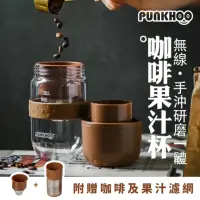 在飛比找momo購物網優惠-【PUNKHOO】咖啡豆豆果汁杯 巧巧咖/果果粉(可磨豆及手
