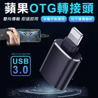 在飛比找松果購物優惠-iPhone OTG轉接器 Lightning轉USB 接滑