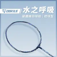 在飛比找PChome24h購物優惠-【OGKILS】水之呼吸碳纖維羽球拍（空拍）﹧控球型球拍﹧羽