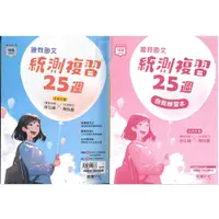 在飛比找蝦皮商城精選優惠-《龍騰出版》高職_專攻統測_搶救國文統測複習25週_108課