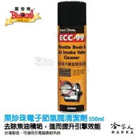 在飛比找樂天市場購物網優惠-【 黑珍珠 】 ECC-99 電子節氣閥清潔劑 節氣門清潔劑