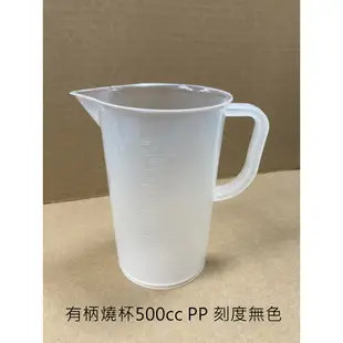 【清倉特賣】塑膠 無柄 有柄 具嘴 燒杯 量杯 實驗 化學 容器 量測 料理 250cc PE 500cc PP 台灣製